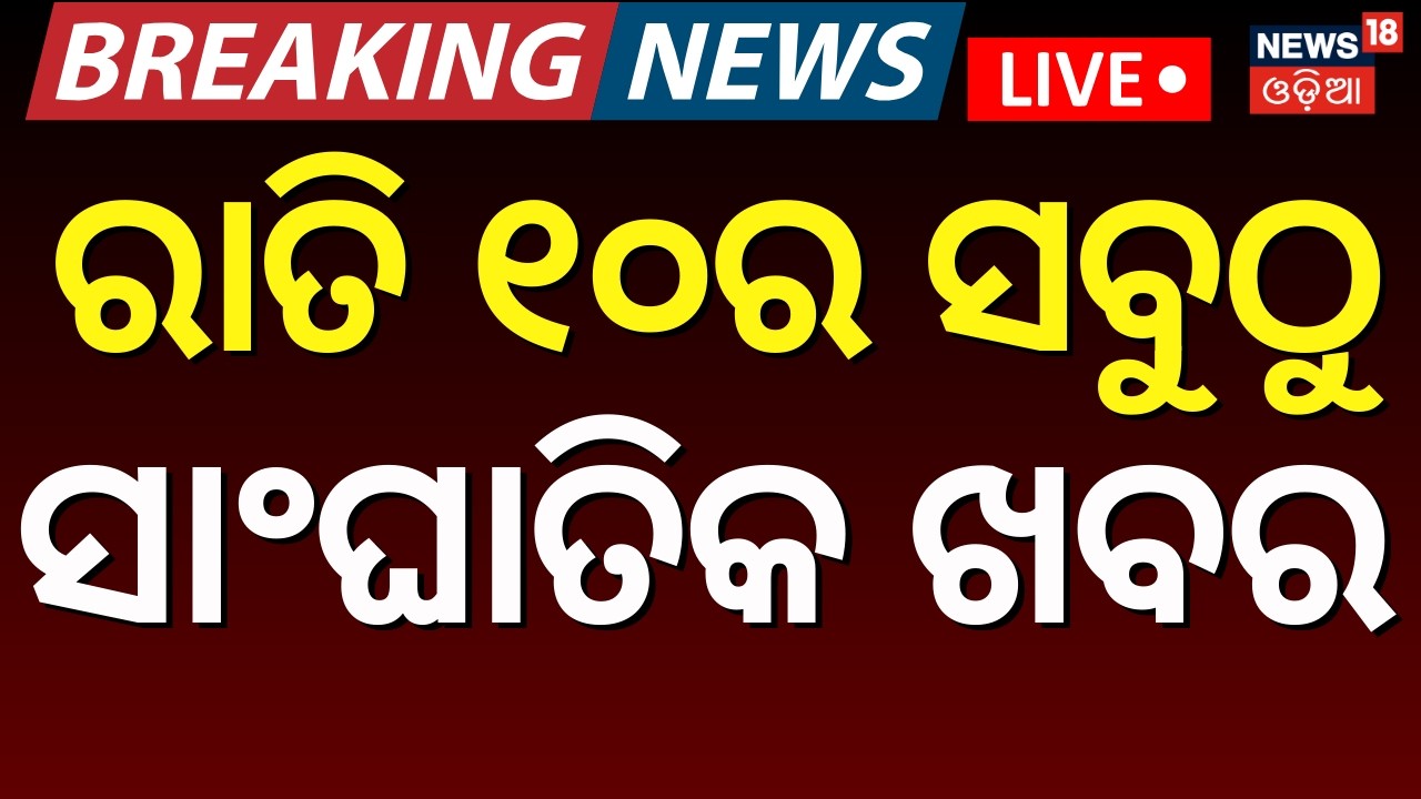 LIVE: ରାତି ୯ର ବଡ଼ ଖବର | Rajya Sabha Election | Congress । Us Iran War | Oil Crisis | Odia News
