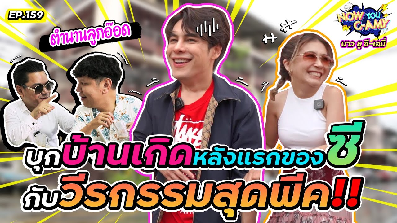 Now You C-Amy EP.159 I บุกบ้านเกิดหลังแรกของซี กับ วีรกรรมสุดพีค!!