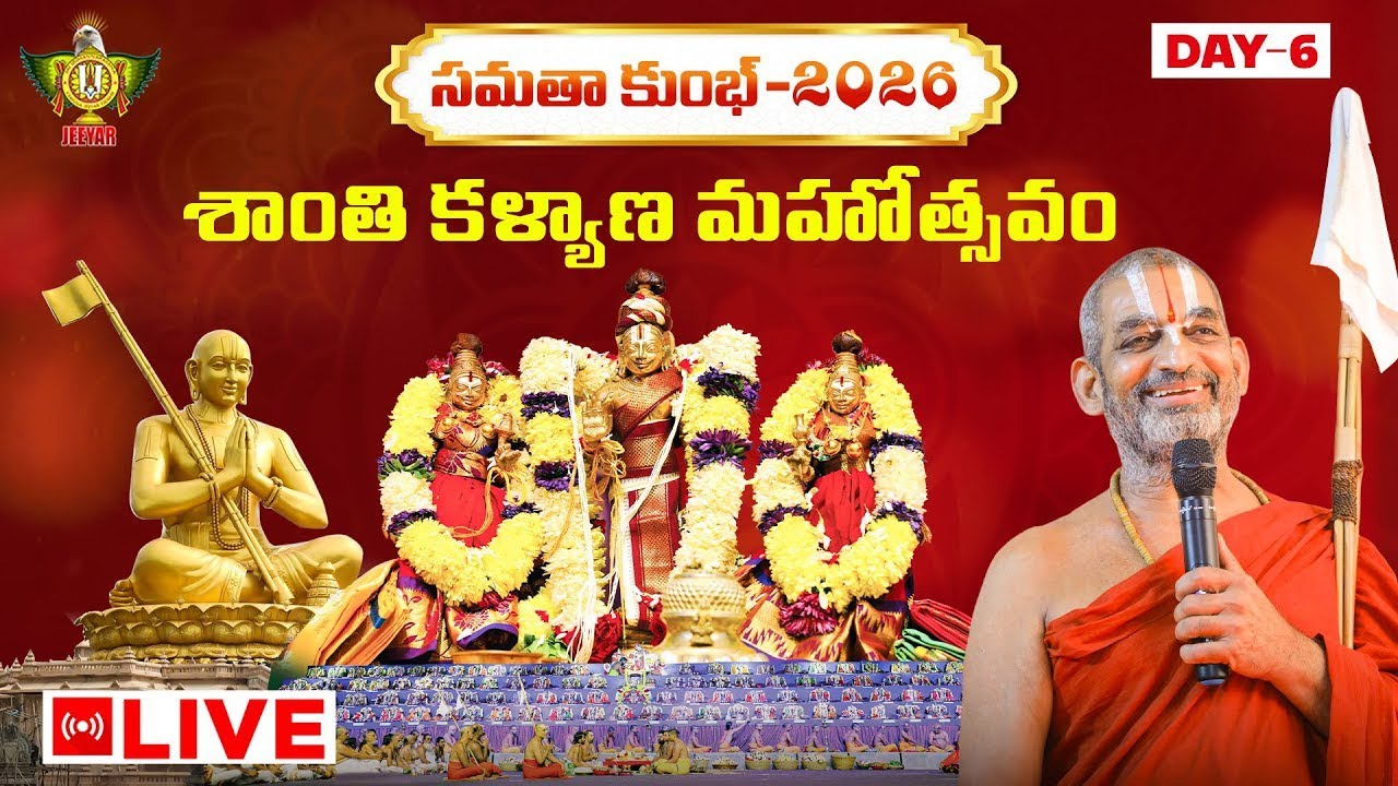 LIVE: 108 దివ్యదేశాధీశులకు శాంతి కళ్యాణ మహోత్సవం | Samatha Kumbh 2026 | Day 6 | Chinna Jeeyar Swamy