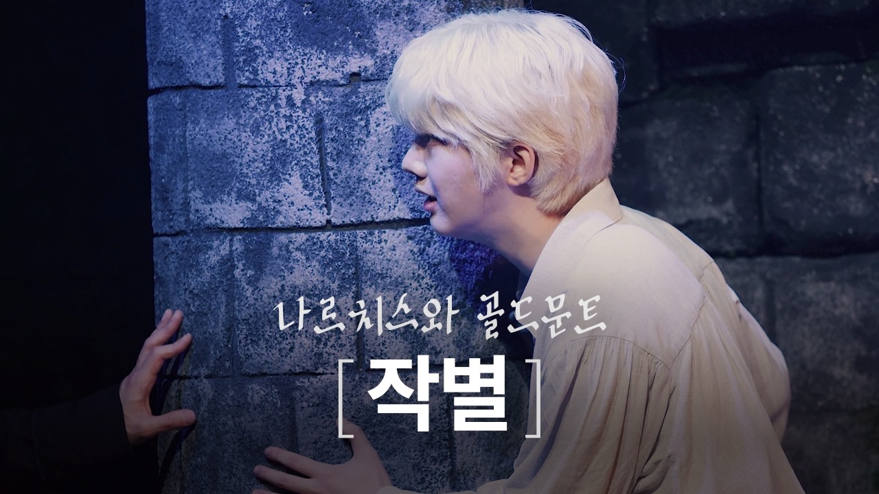 나르치스와 골드문트 / 260203 / 작별 / 스페셜 커튼콜 / 박경호 골드문트(F), 최호승 나르치스
