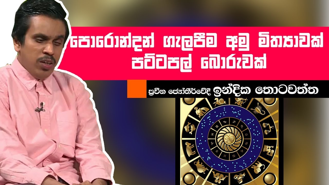 පොරොන්දන් ගැලපීම අමු මිත්‍යාවක් පට්ටපල් බොරුවක්| Piyum Vila | 28-05-2019 | Siyatha TV