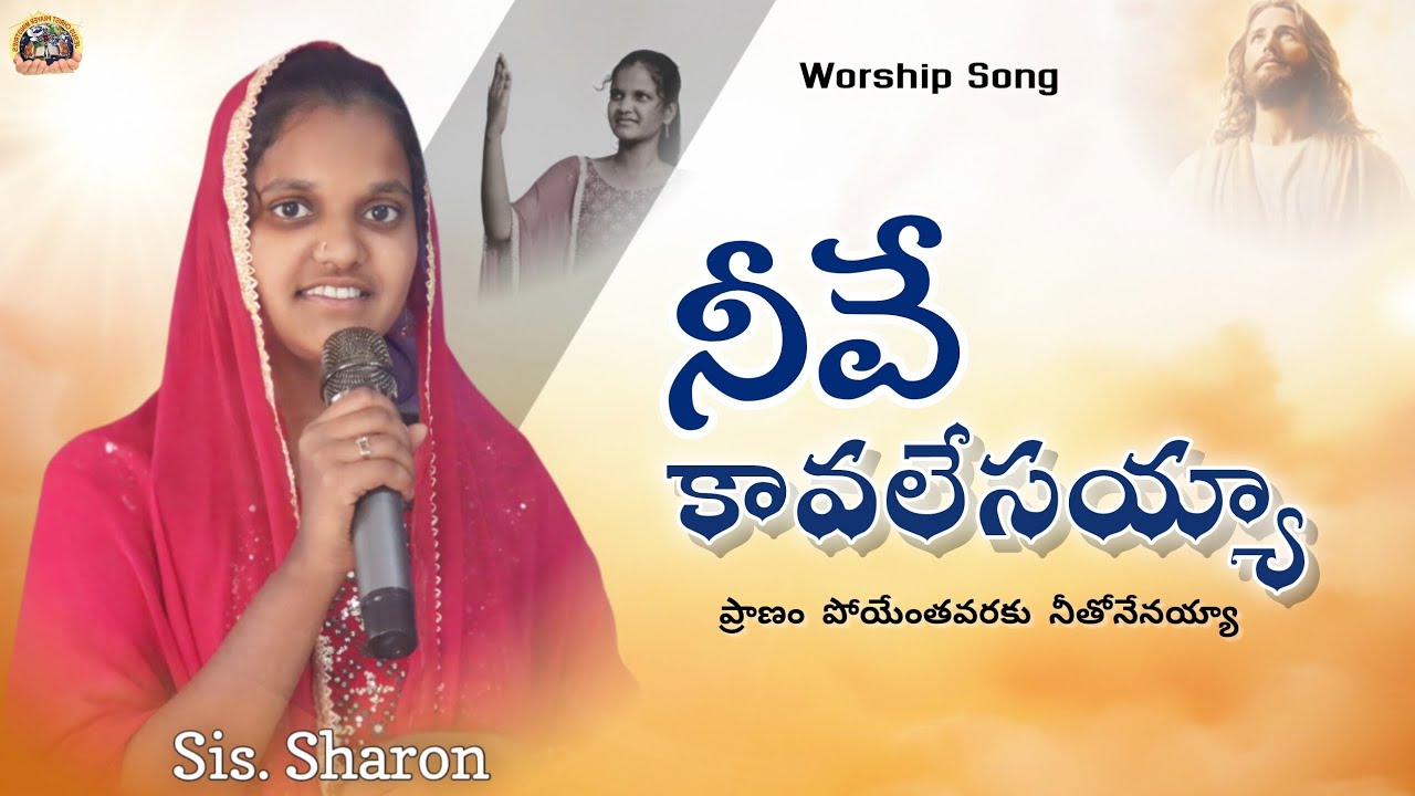 నీవే కావలేసయ్యా || Telugu ChristianSong || Sis Sharon || #christiansongs #femaleversion #jcpm #like