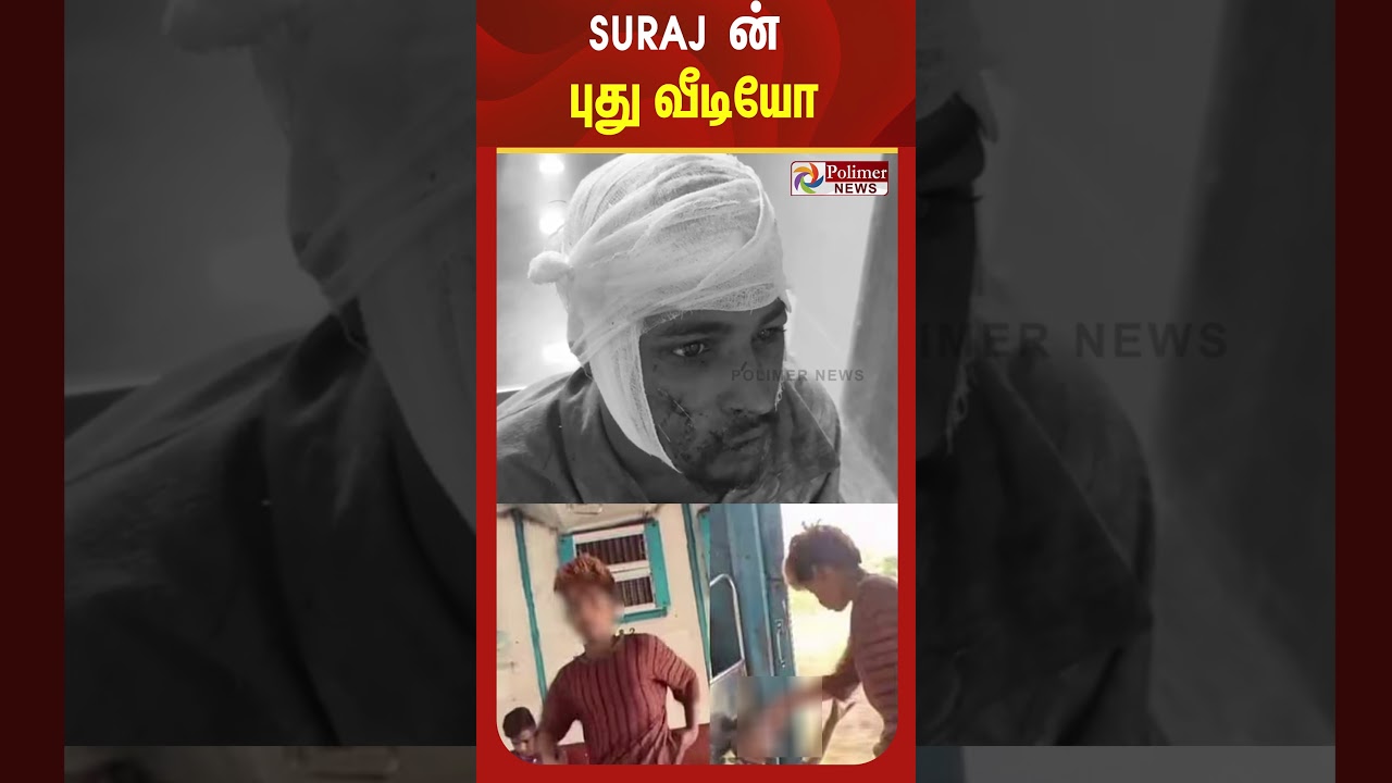 திருத்தணி சம்பவத்தின் மற்றொரு புது வீடியோ.. SURAJ ன் தற்போதைய நிலை..?