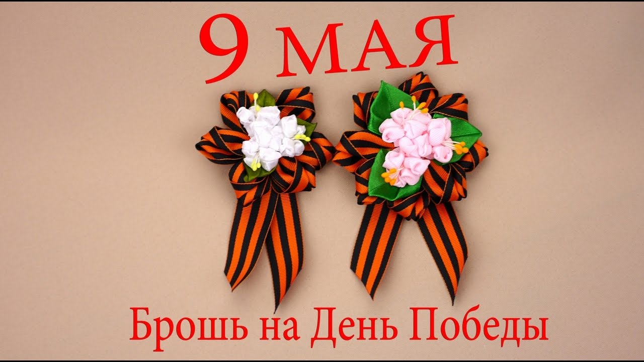 Брошь на 9 Мая ко Дню Победы из лент своими руками.