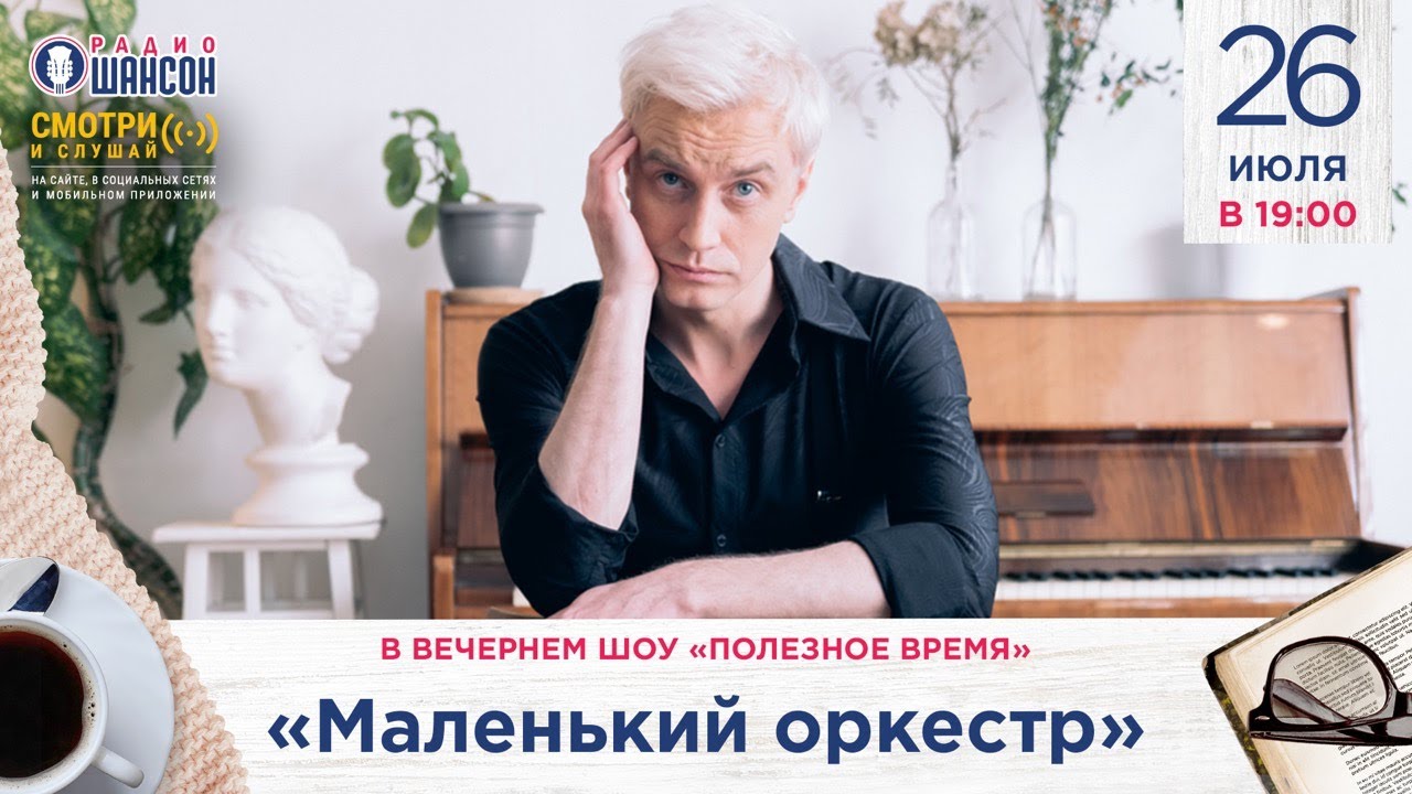 «Маленький оркестр» в гостях у Радио Шансон («Полезное время»)