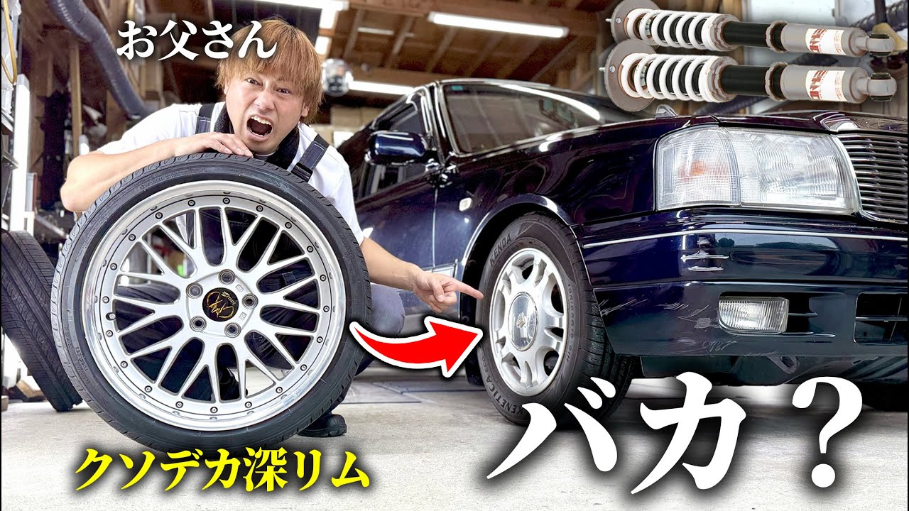 息子が20万円の当時物ホイール付けさせやがった