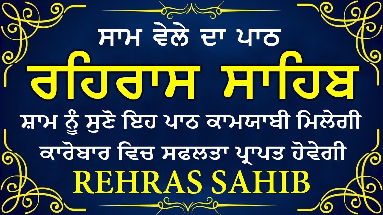 ਹਰ ਰੋਜ ਸਰਵਨ ਕਰੋ ਜੀ 🙏ਸ਼ਾਮ ਵੇਲੇ ਦਾ ਨਿੱਤਨੇਮ ਰਹਿਰਾਸ ਸਾਹਿਬ | रहिरास साहिब🙏Live Rehraas Sahib🙏 Live Gurban