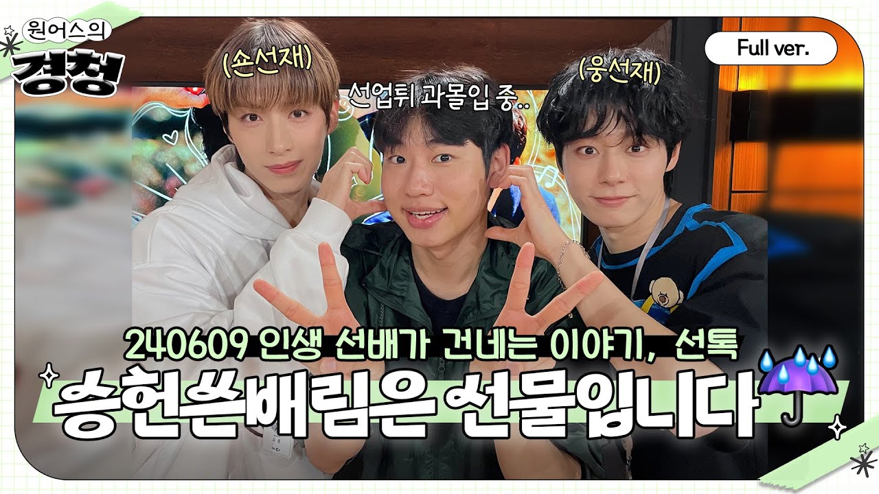 [Full ver.] 충성 ! 이리메라 갔다가 경청! 이리메라 갔다가 😉 슨배 중의 슨배림! 💦 승헌쓴배림 나오셨다!!!  선톡 w.승헌쓰