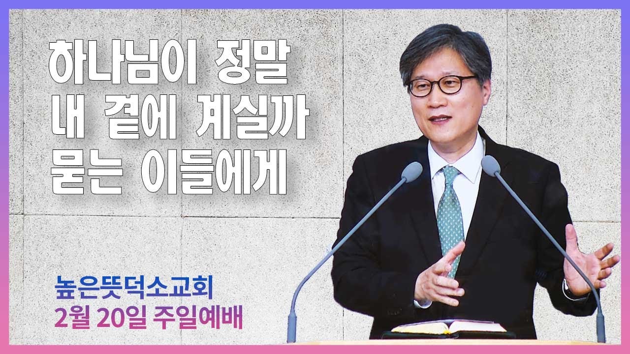 하나님이 정말 내 곁에 계실까 묻는 이들에게