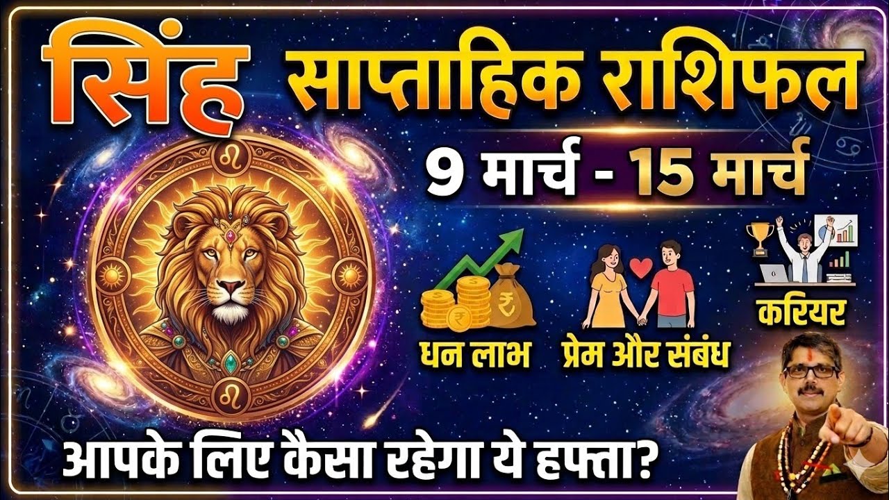 SINGH Rashi Leo weekly Rashi fal सिंह राशि साप्ताहिक राशिफल 9 मार्च से 15 मार्च तक  