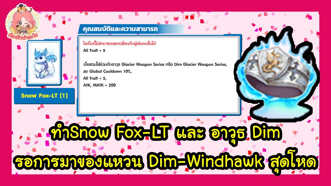 สตรีมครั้งที่ 938 ทำของหู SnowFox LT และอาวุธ Dim รอคอมโบแหวน Dim Windhawk สุดโหดที่จะมาถึงเร็วๆนี้