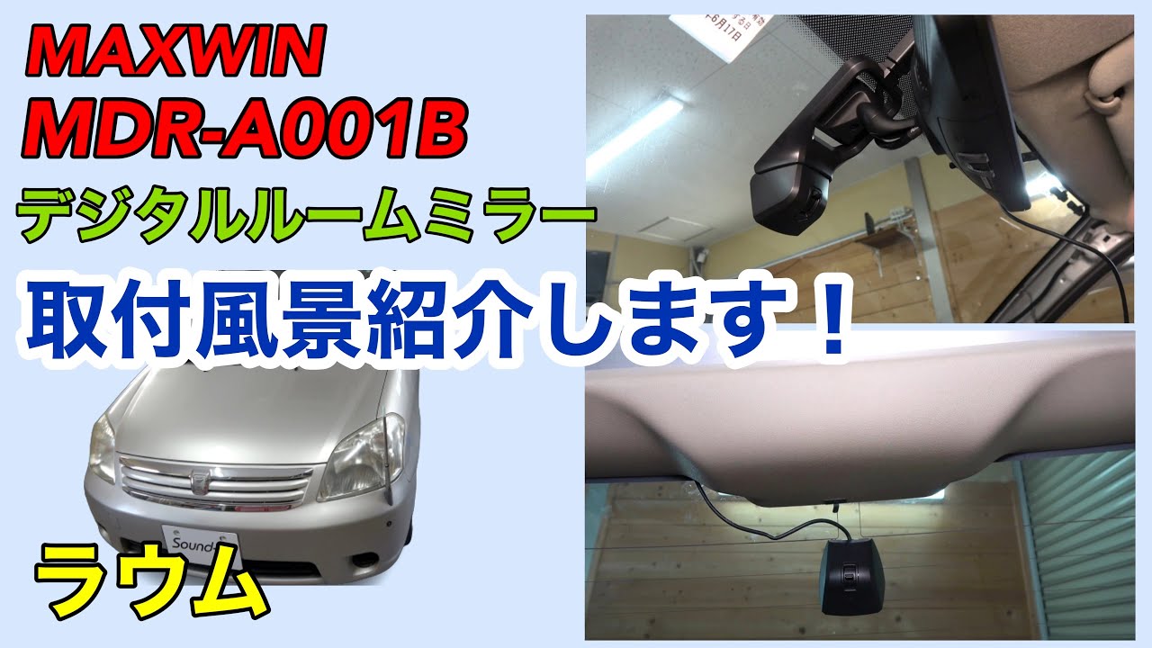 ラウム 【MAXWIN デジタルルームミラー MDR-A001B】取付！