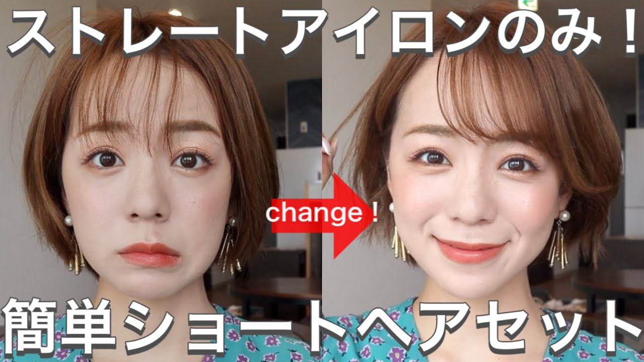 【簡単】ストレートアイロンひとつで こなれショートヘアにセットします！