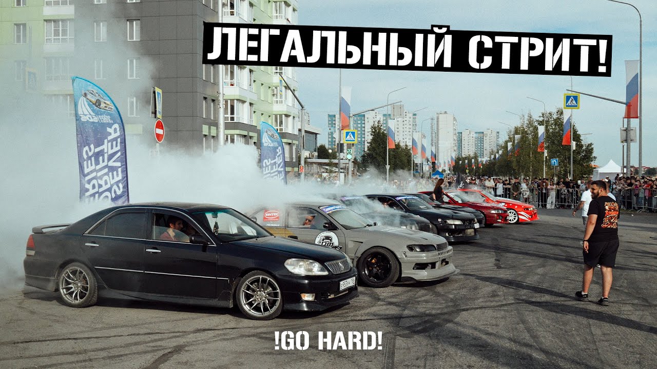 Первый легальный стрит дрифт