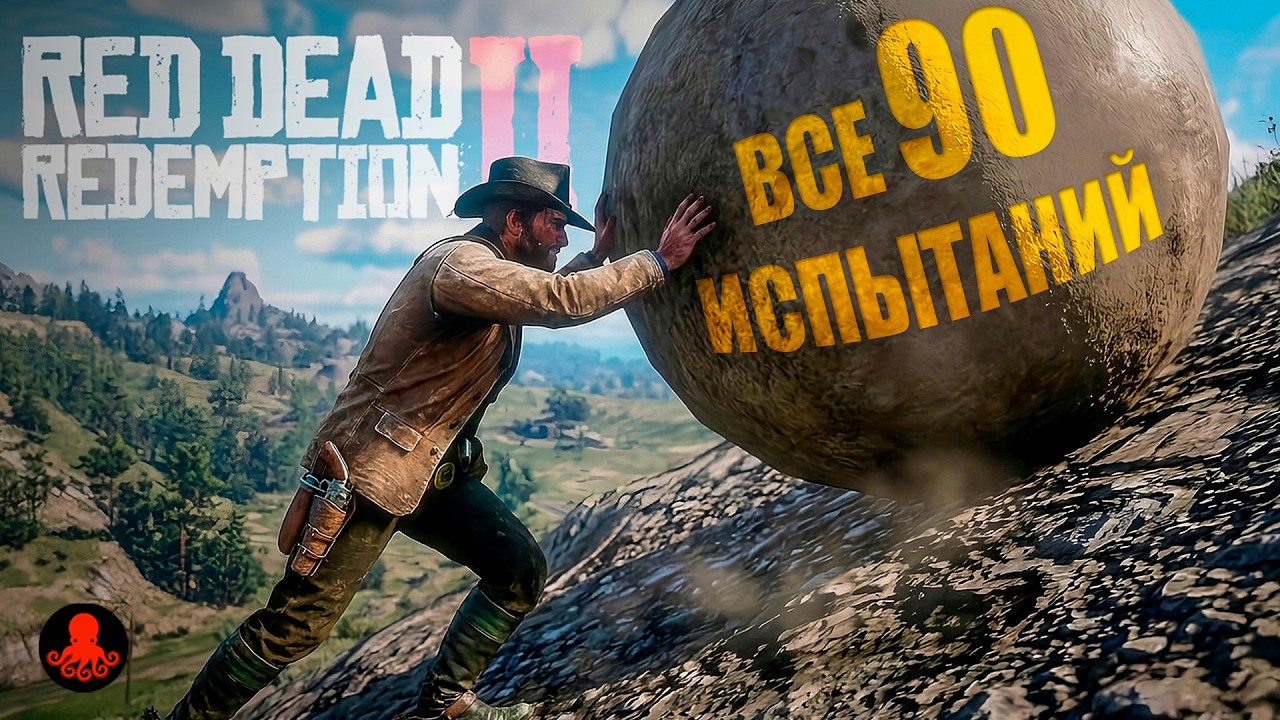 ВСЕ 90 ИСПЫТАНИЙ в Red Dead Redemption 2 | RDR2