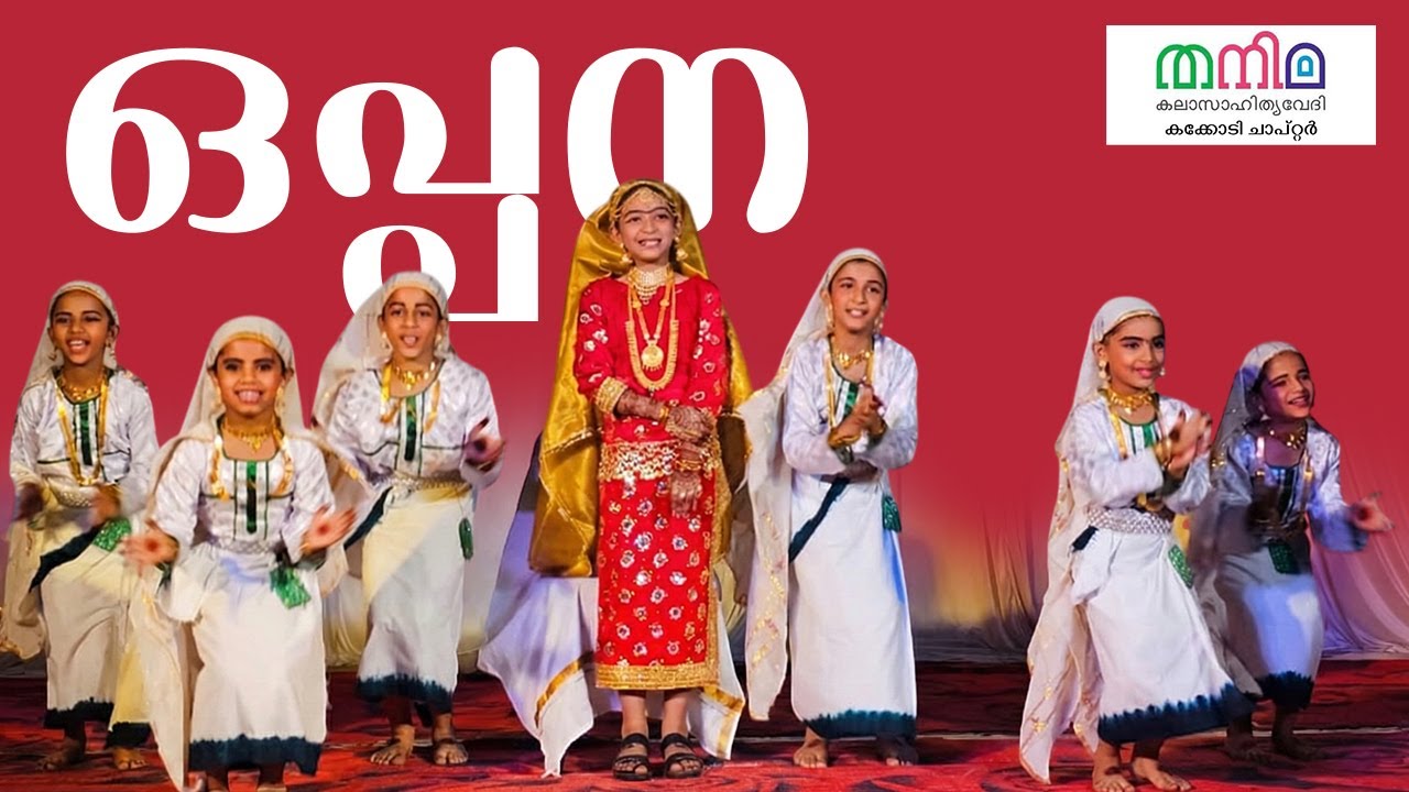 ഒപ്പന  | Oppana | Thanima Cultural Forum Kakkodi