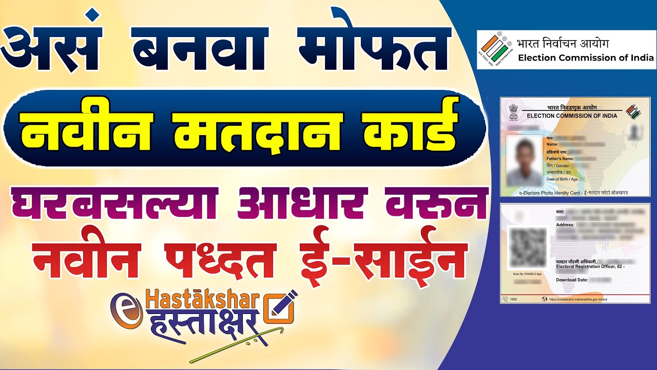 नवीन मतदान कार्ड असं बनवा घरबसल्या | Voter ID Card Online Apply | Voter ID Card Kaise Banaye