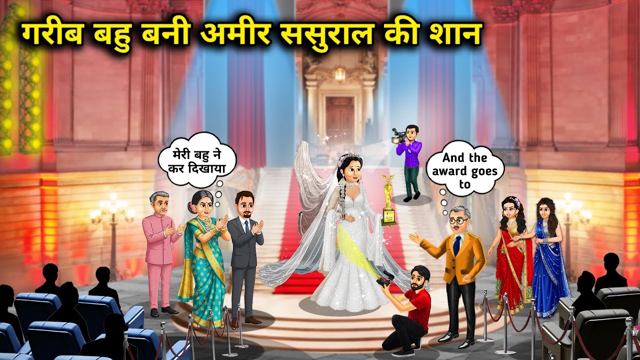 गरीब बहु बनी अमीर ससुराल की शान||Poor daughter-in-law becomes the pride of her rich in-laws||Hindi c
