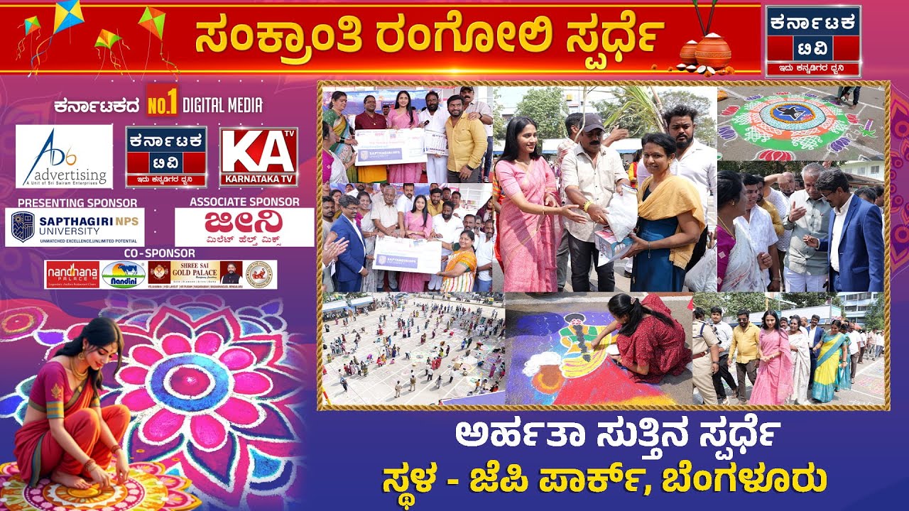 ಕರ್ನಾಟಕ ಟಿವಿ, AD 6 ಸಹಭಾಗಿತ್ವದಲ್ಲಿ ರಂಗೋಲಿ ಸ್ಪರ್ಧೆ | ಜೆಪಿ ಪಾರ್ಕ್, ಬೆಂಗಳೂರು | JP Park | Karnataka TV