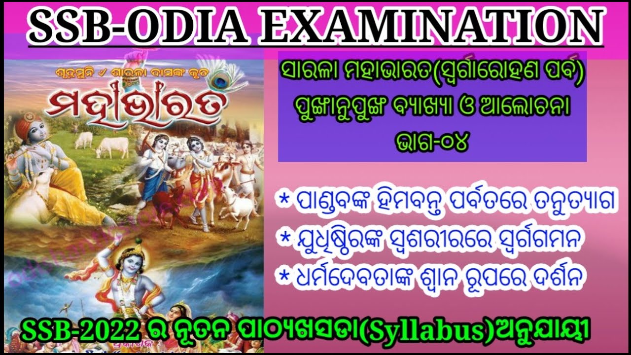 #SSBODIA #UGCNET/JRF/OPSC ସ୍ଵର୍ଗାରୋହଣ ପର୍ବ #ଓଡ଼ିଆମହାଭାରତ ପାଣ୍ଡବ ଓ ଦ୍ରୌପଦୀଙ୍କତନୁତ୍ୟାଗ