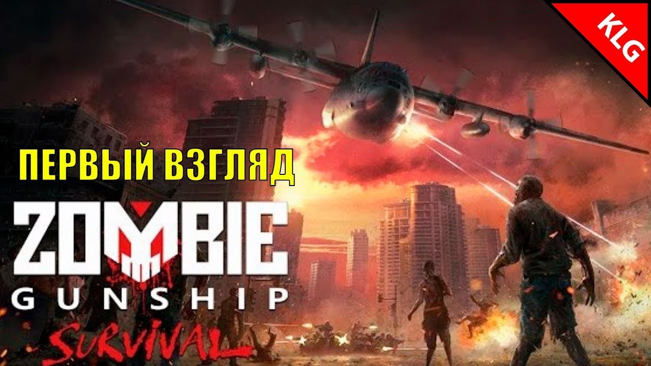 Zombie Gunship Survival ► НАЧАЛО ► #1 (запись стрима)
