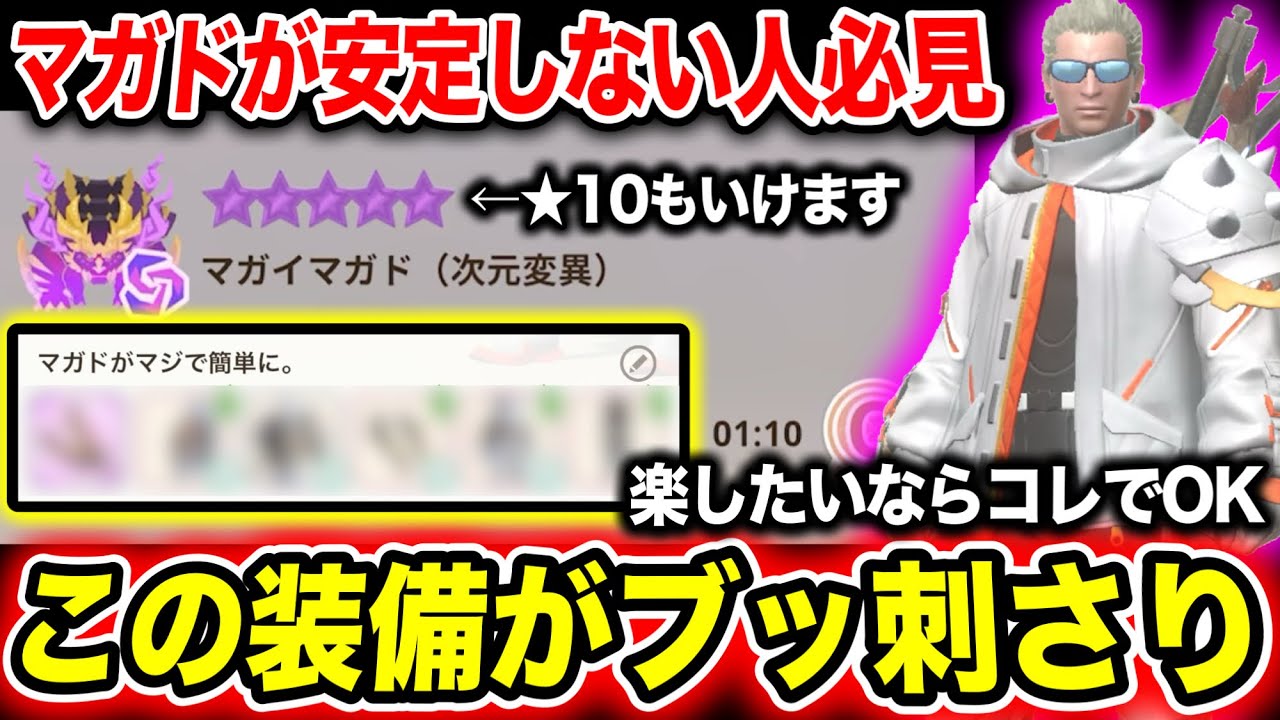 【もっと早く作れば良かった】マガド超快適装備と立ち回りの注意点をガッツリまとめます【モンハンNow】