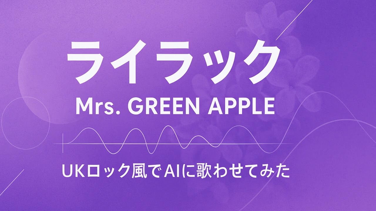 ライラック（Mrs. GREEN APPLE）をSUNO AIでUKロック風に歌わせてみた。