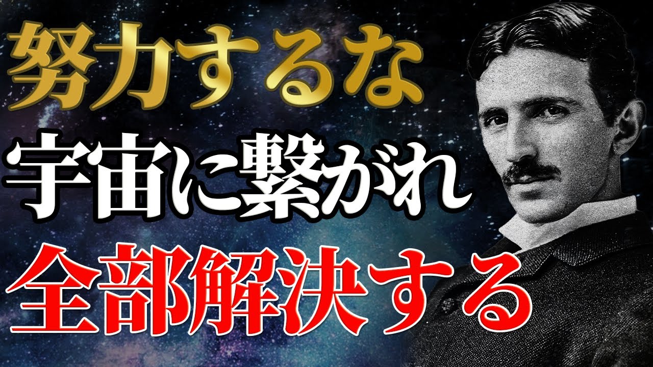 【99％は知らない勝利の法則】※二度と頑張らないでください。宇宙に接続し「超伝導」に入る3・6・9の極秘儀式｜潜在意識｜偉人の言葉｜名言｜ニコラ・テスラ