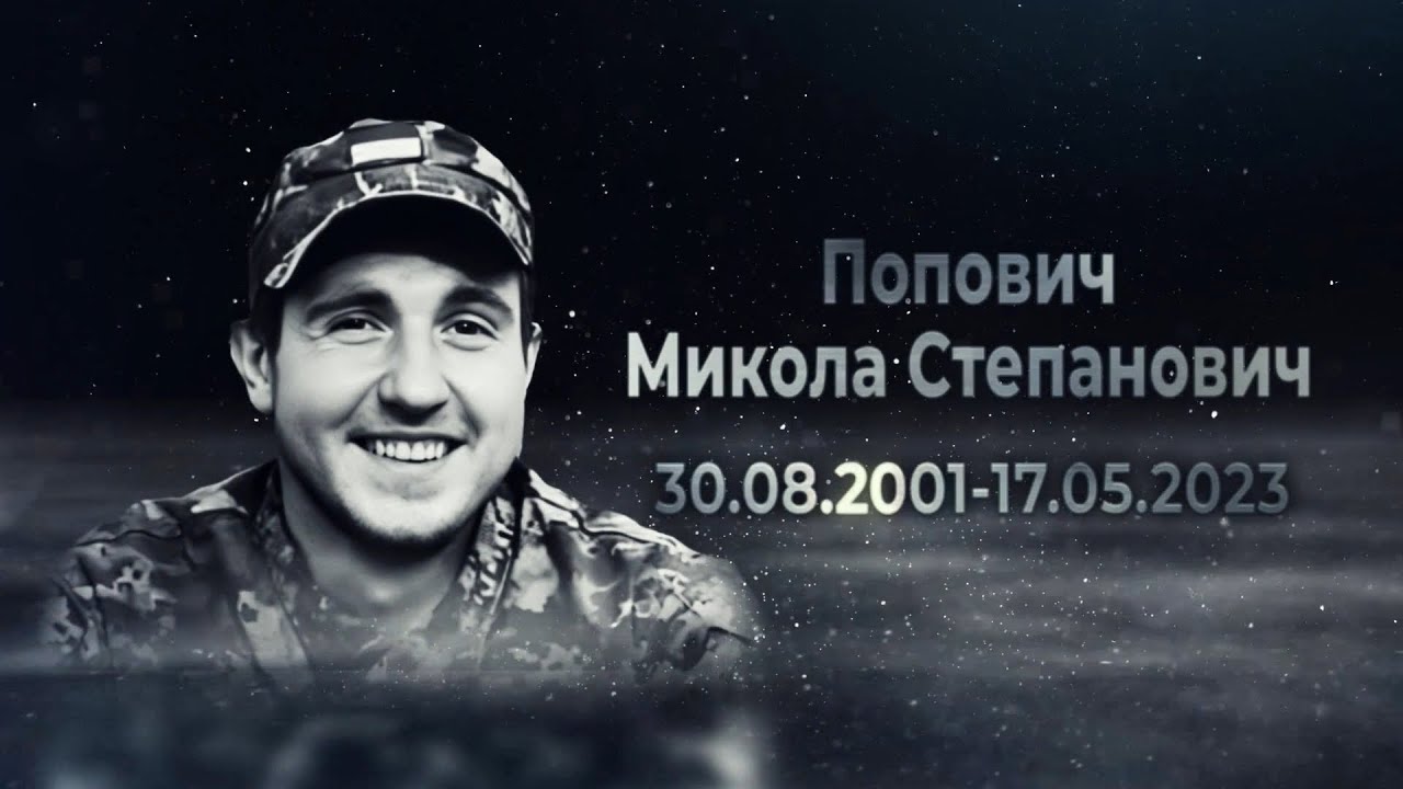 Попович Микола - позивний «Снайпер», стрілець-снайпер окремої Президентської бригади, с. Петранка
