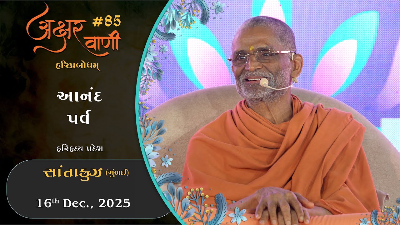 AksharVani #85 | 2025-12-16 | Santacruz (Mumbai) | Anand Parva