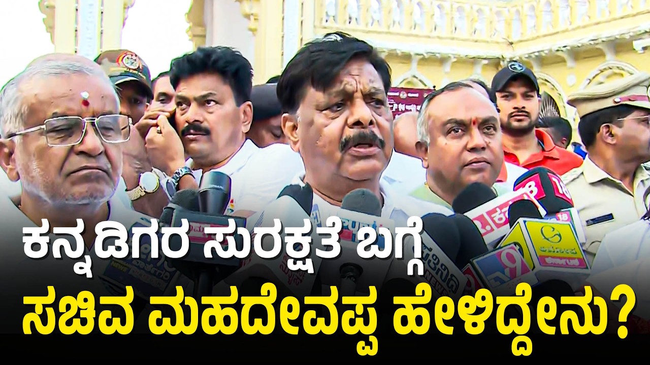 HC Mahadevappa: ಮೈಸೂರು ಮಾತ್ರವಲ್ಲ, ಎಲ್ಲ ಕನ್ನಡಿಗರ ರಕ್ಷಣೆ ಮಾಡಲು ನಾವು ಸಿದ್ಧರಿದ್ದೇವೆ | Iran–Israel war
