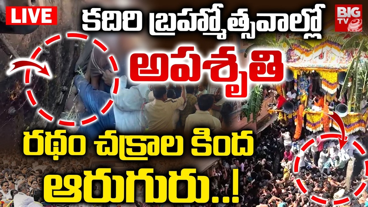 Kadiri Lakshmi Narasimha Swamy Brahmotsavam incident LIVE | కదిరి బ్రహ్మోత్సవాల్లో అపశృతి | BIG TV