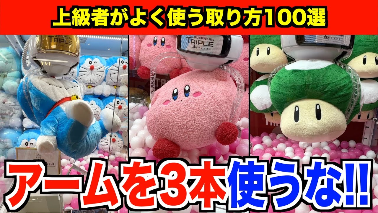 【初心者必見】実戦で役立つテクニック100選！！【クレーンゲーム・UFOキャッチャー】