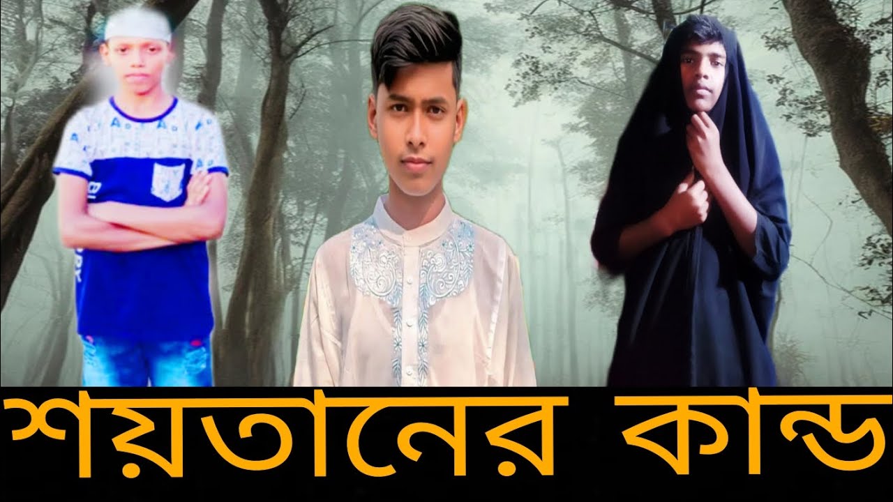 শয়তানের কান্ড 