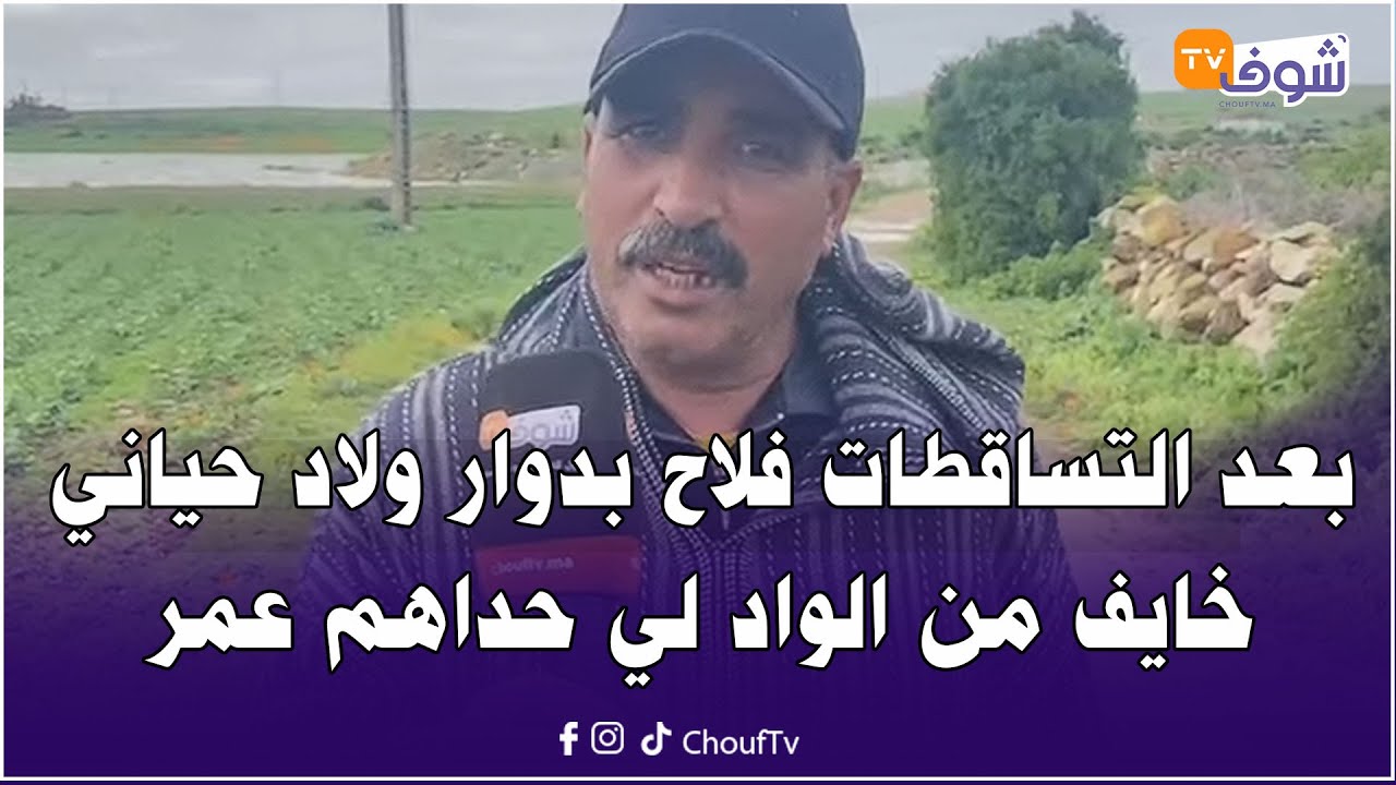 بعد التساقطات الأخيرة فلاح بدوار ولاد حياني  خايف من الواد لي حداهم عمر ويلا فاض غضيع ليهم الزراعة