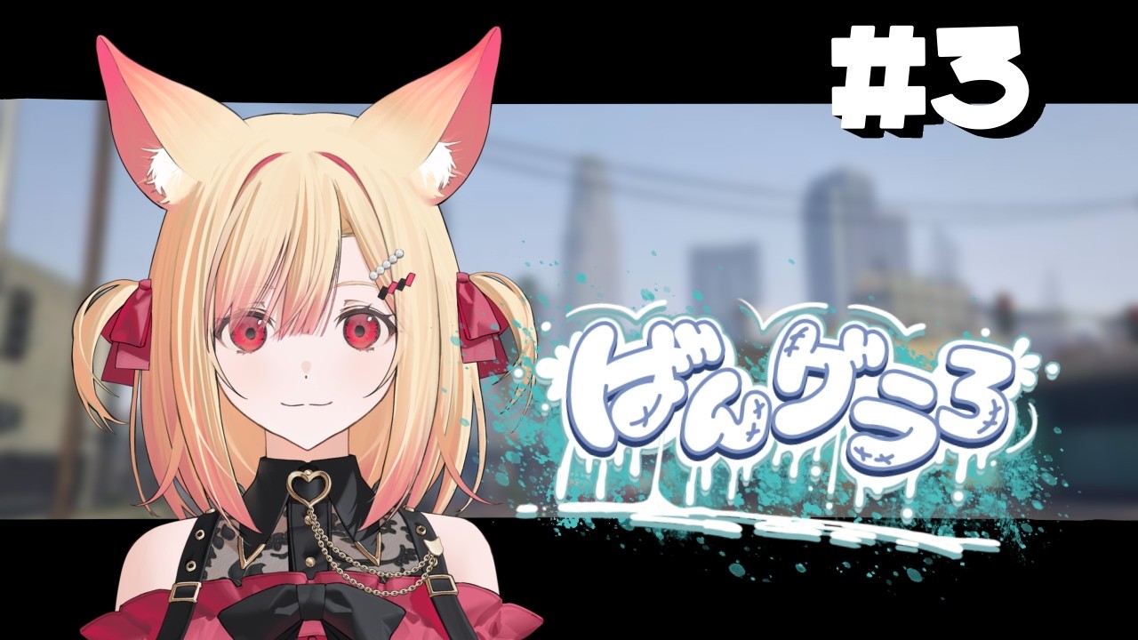 【#ばんグラ3 】3日目！！非行少女は乗り物を買う！【#VTuber / #狐々宮來狐 】