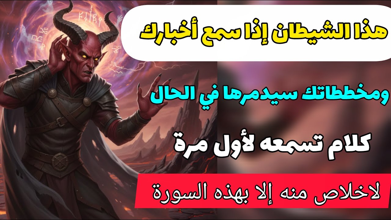 شيطان يسرق حظك وانت لاتدري نوع خطير لاخلاص منه إلا بهذه السورة المباركة بإذن الله وستجد التيسير