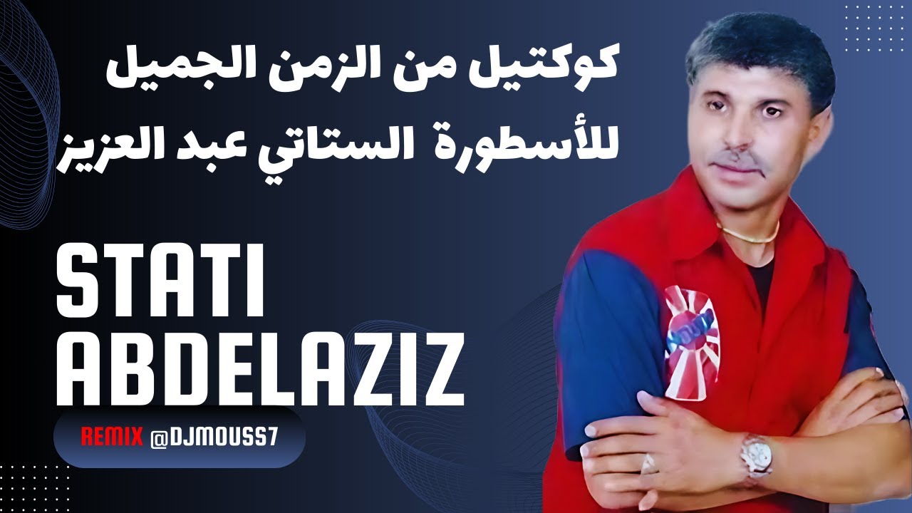 Stati Abdelaziz #REMIX #stati_abdl_aziz #cha3bi_nayda /2/كوكتيل شعبي/ زعري للفنان الستاتي عبد العزيز