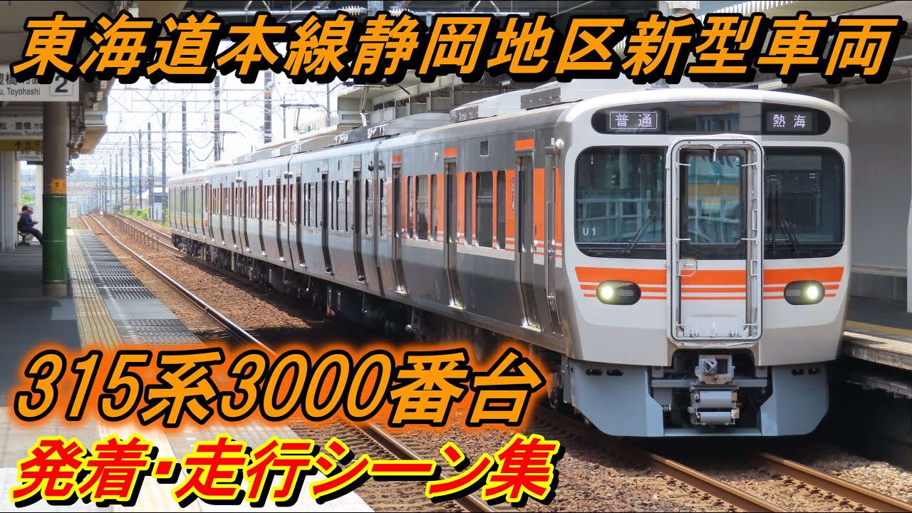 東海道本線静岡地区新型車両『315系3000番台』発着・走行シーン集