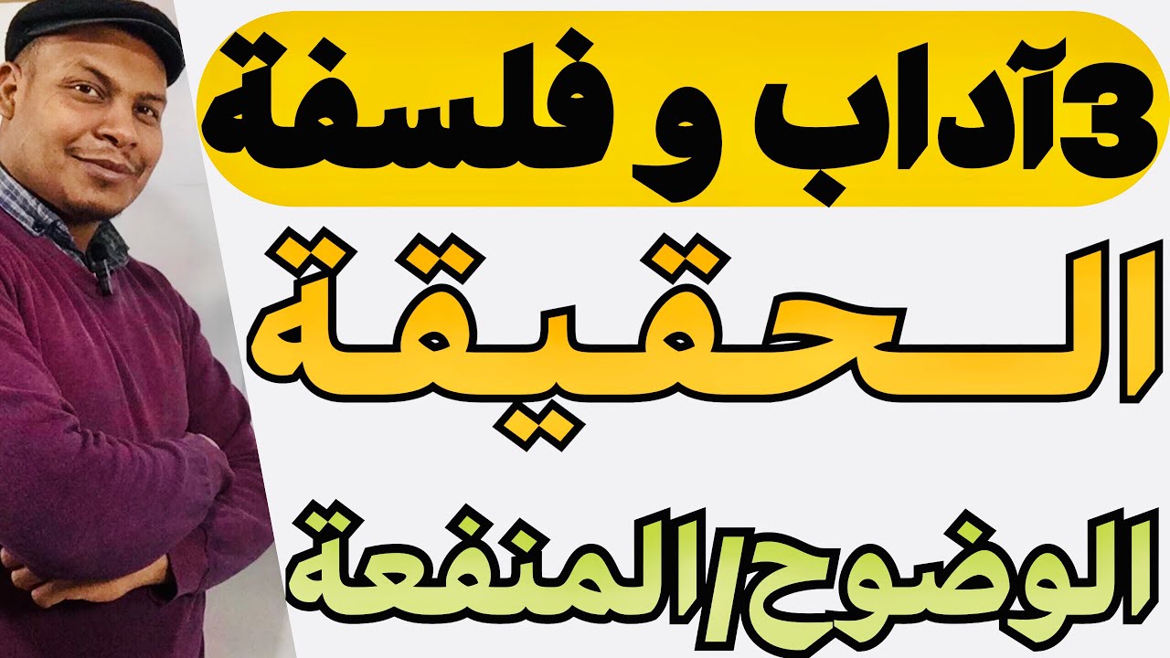 معيار الحقيقة بين الوضوح و المنفعة 3آداب و فلسفة