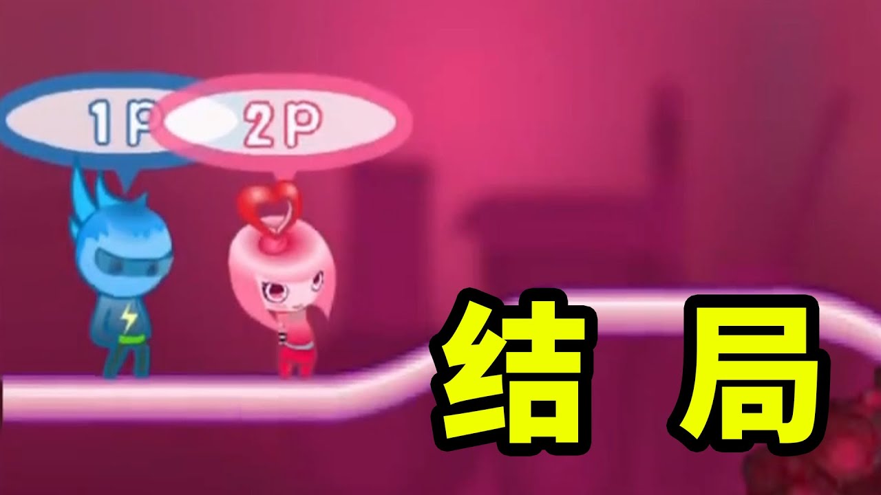 經典小遊戲《閃翼雙星》，堪稱雙人小遊戲天花板，它的真實結局有何深意？