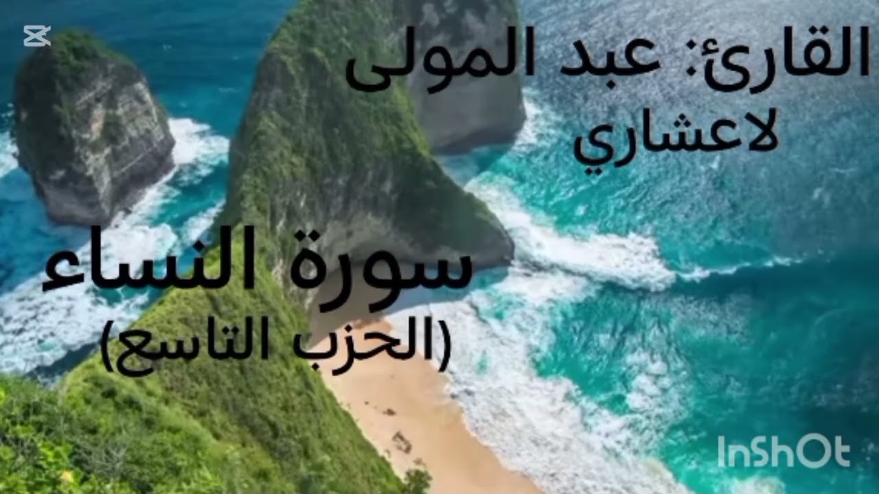 سورة النساء (الحزب التاسع) القارئ : عبد المولى لاعشاري 