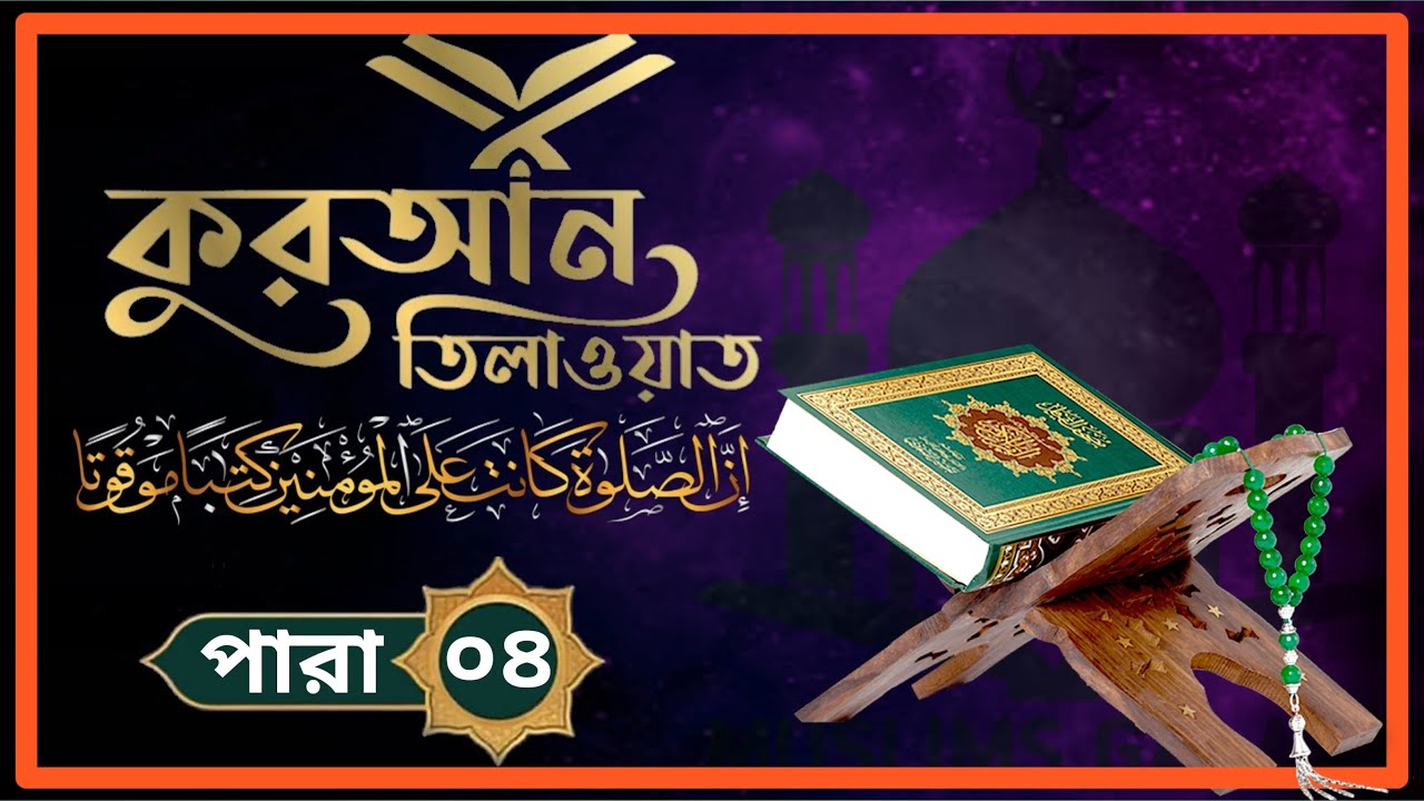 Para 4 Quran Tilawat রমজান মাসের রেডিও সুরে কোরআন তেলাওয়াত Muslims Galaxy