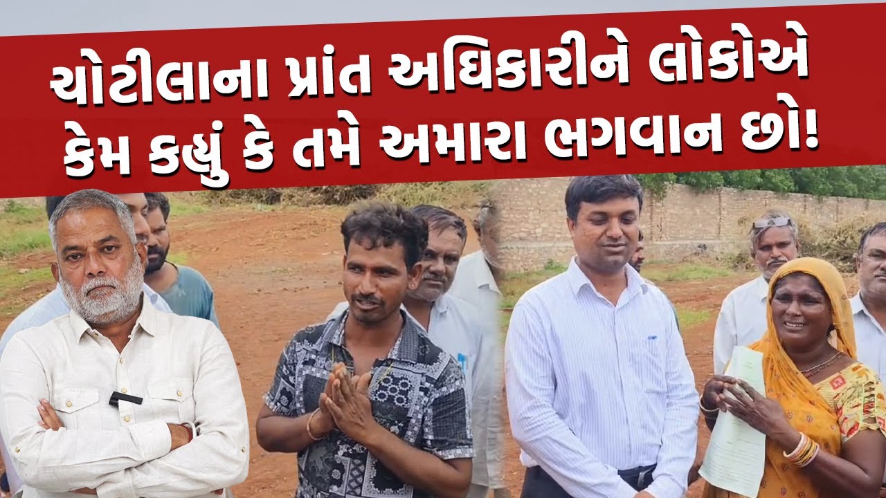Surendranagar ના Mining Mafia જેમનાથી ડરે છે એવા અઘિકારી માટે સામાન્ય માણસોએ શું કહ્યું | Top News