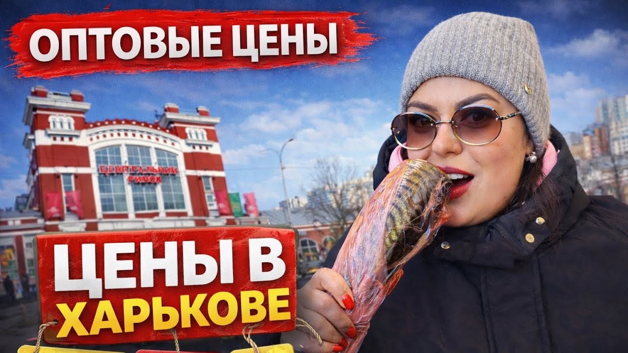 Оптовые цены в Харькове 😳 Центральный рынок | Я не ожидала