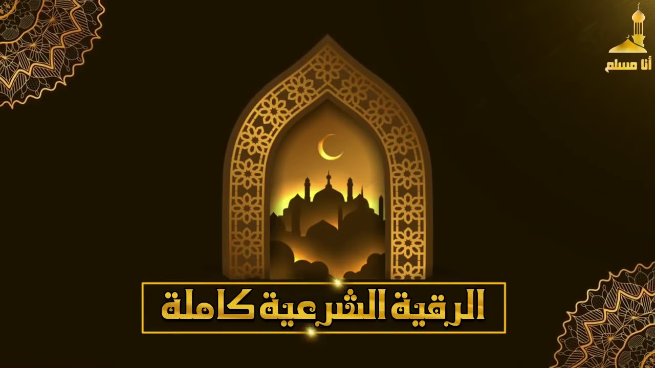 أقوى رقية شرعية شاملة السحر والمس والحسد والعين الحاقدة في الرزق والبيت والأولاد   Powerful Ruqyah