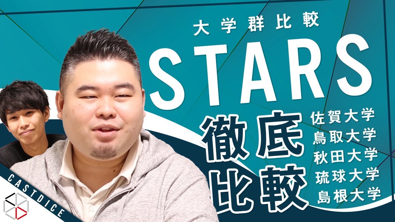 【大学比較】国立大学郡STARSを徹底比較！【佐賀大学 / 鳥取大学 / 秋田大学 / 琉球大学 / 島根大学】