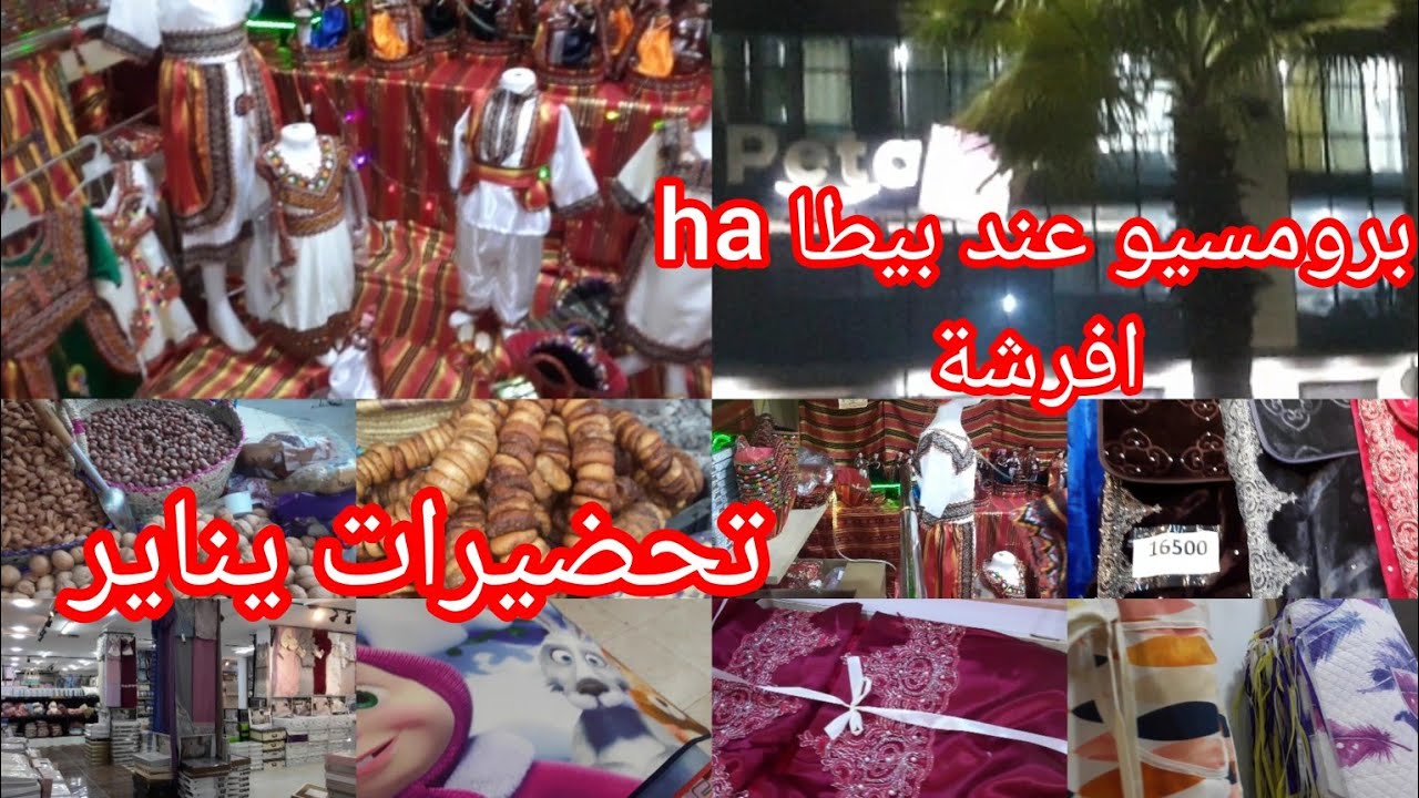تحضيرات يناير اجواء رائعة #مشترياتي من عند بيطا ha ارواحو معايا تشوفو واش لقينا عنده برومسيو