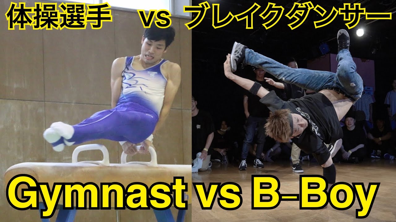 【Acrobat Battle】BBOY SNACK vs Gymnast TERA ブレイクダンサー 対 体操選手 スナック テラ