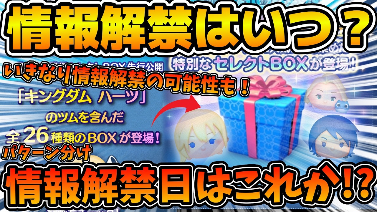 【ツムツム】月末セレボ情報はいつ解禁される？過去の傾向からパターン分けで情報解禁日を予想してみた！！